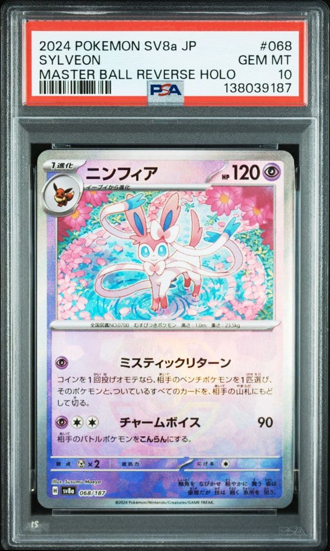 ポケモンカード ニンフィア :マスターボールミラー [SV8a 068/187]