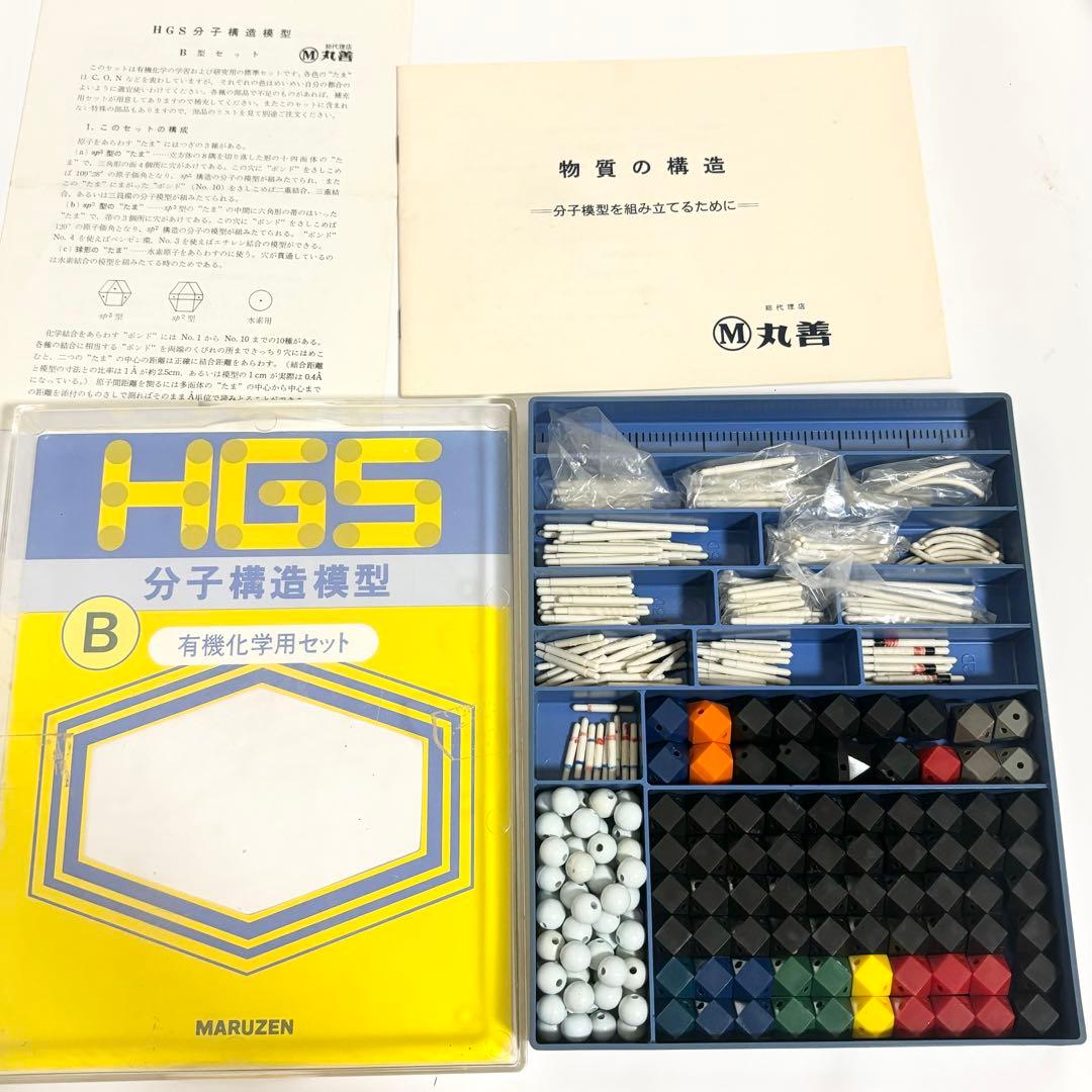 丸善 MARUZEN HGS 分子構造模型キット 有機化学用セット B HGS分子構造模型 B型セット 有機化学研究用 | 丸善出版 |本 | 通販