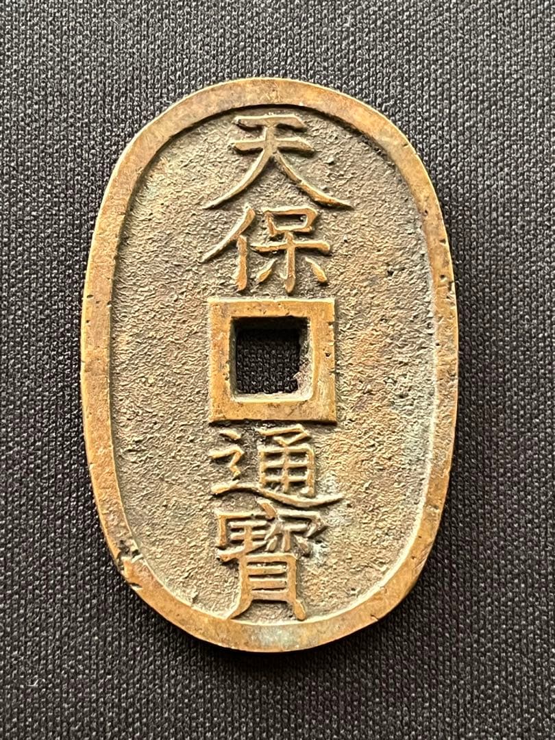 天保通宝 浄法寺広郭 古銭 コレクション 天保通宝の価値ランキング ベスト9をご紹介します！ | 古銭買取専門店