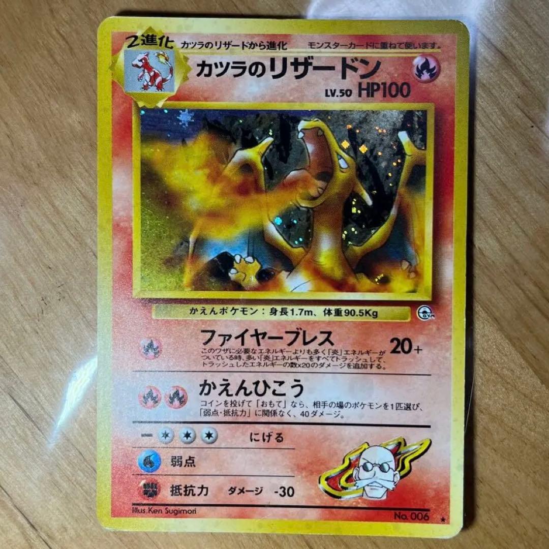 ポケモンカード 旧裏 カツラのリザードン No.006 / かつらのリザードン