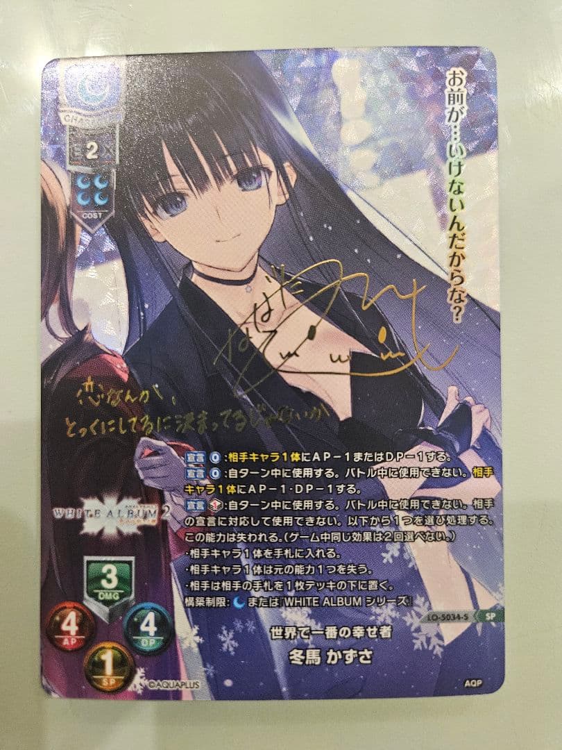 Lycee リセ 世界で一番の幸せ者 冬馬 かずさ SP サインPSA10