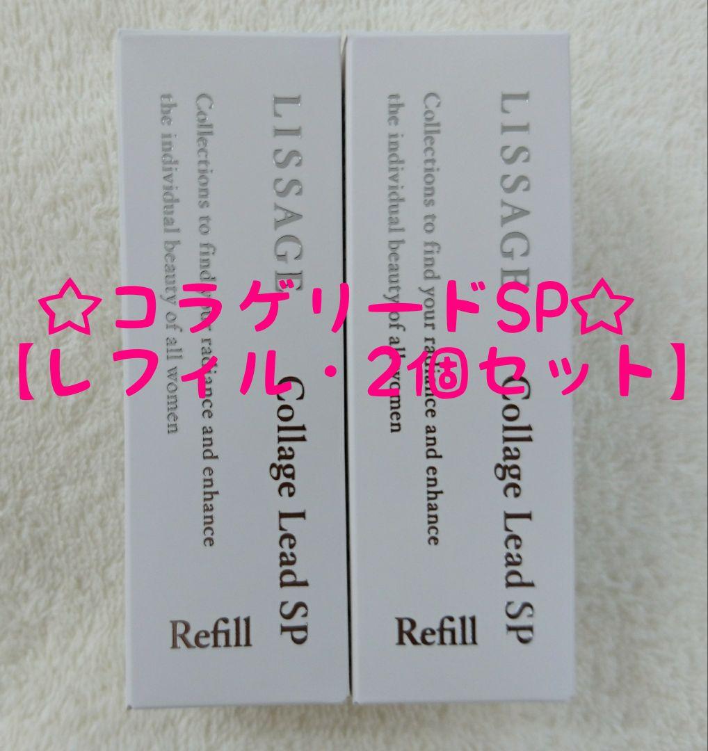 【専用】リサージ　コラゲリードSP【レフィル・2個セット・新品未開封品】他全6品