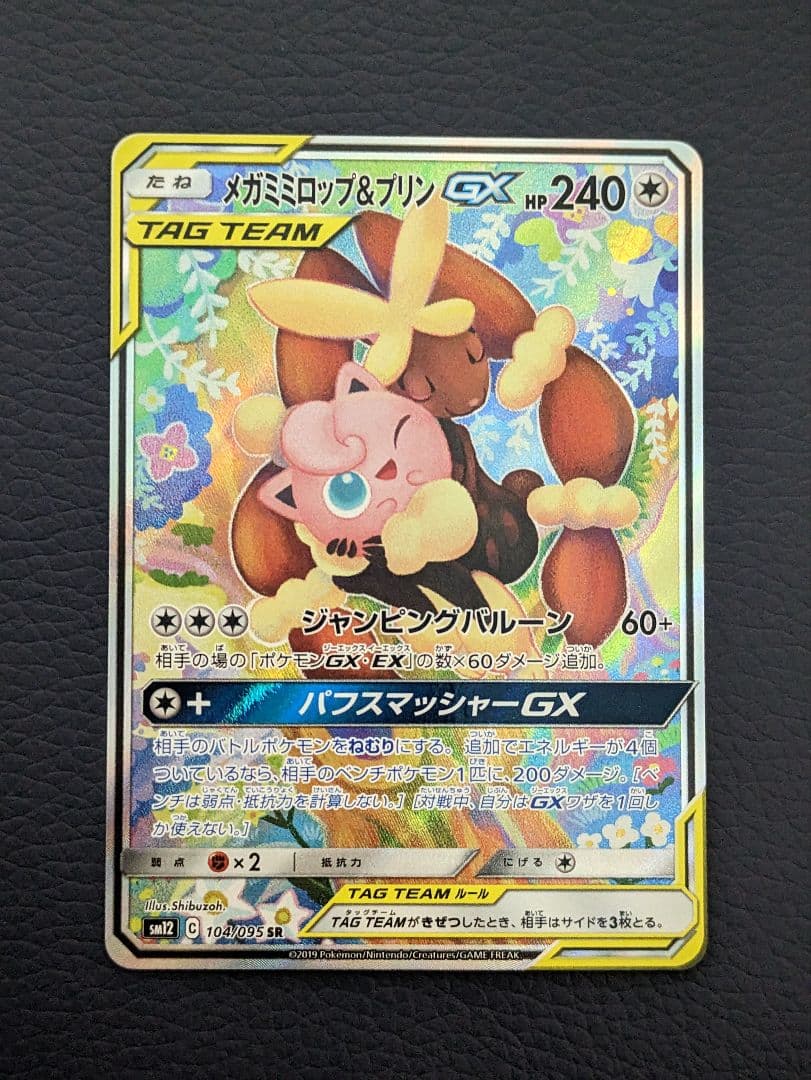 メガミミロップ&プリンGX SR SM12 オルタージェネシス 104/095 メガミミロップ&プリンGX SR SM12 オルタージェネシス 104/095 - メルカリ