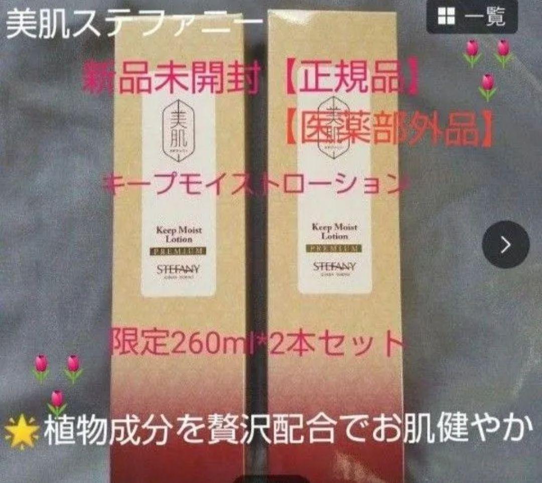 銀座ステファニー化粧品 美肌ステファニーキープモイストローション限定 2本セット 美肌ステファニー(シリーズから探す/スキンケア)の通販 - 銀座