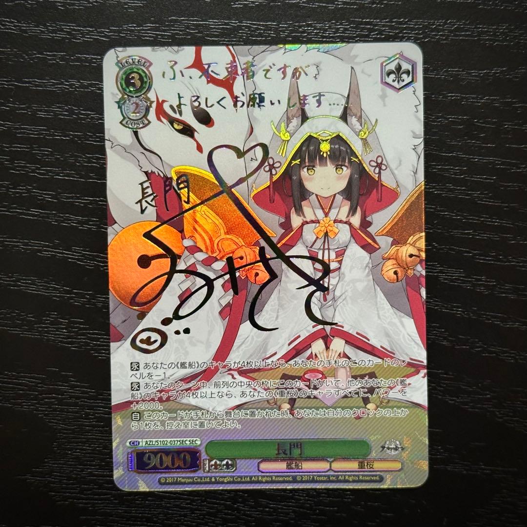 WS 長門 sec サイン アズレン