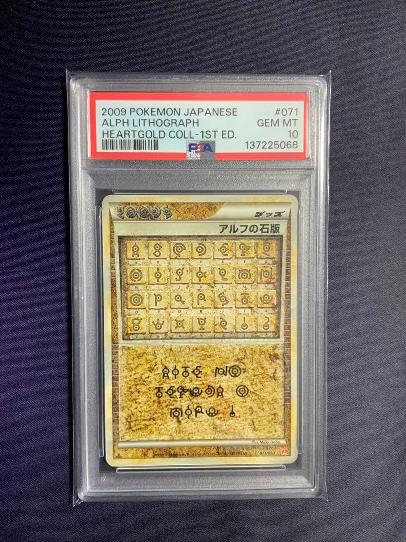 アルフの石版 psa10 ポケモンカード 071/070