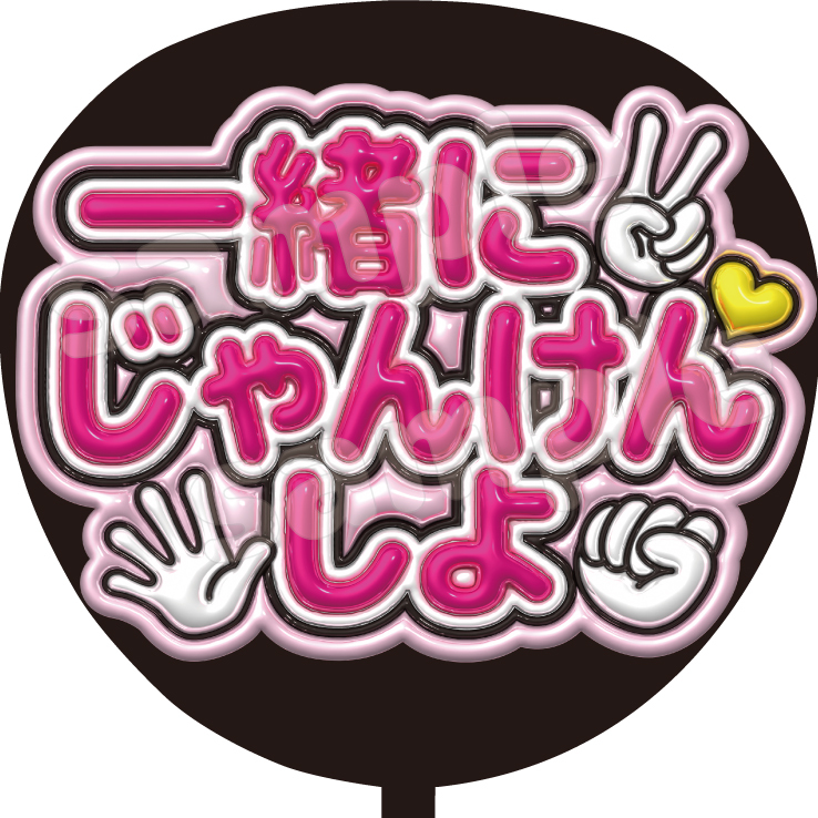 ⚪︎⚪︎（名前）って呼んで ハングル ファンサうちわ文字 カンペ