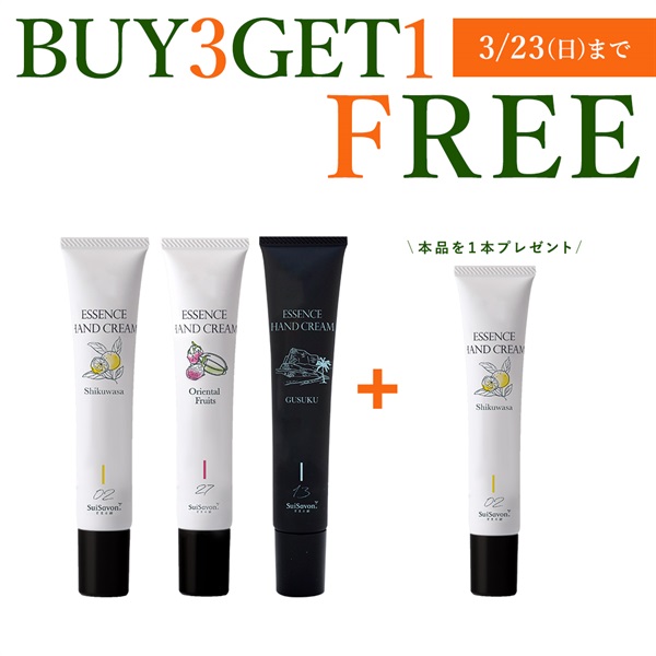 BUY3 GET1 FREE】エッセンスハンドクリーム3本ご購入で+1本プレゼント
